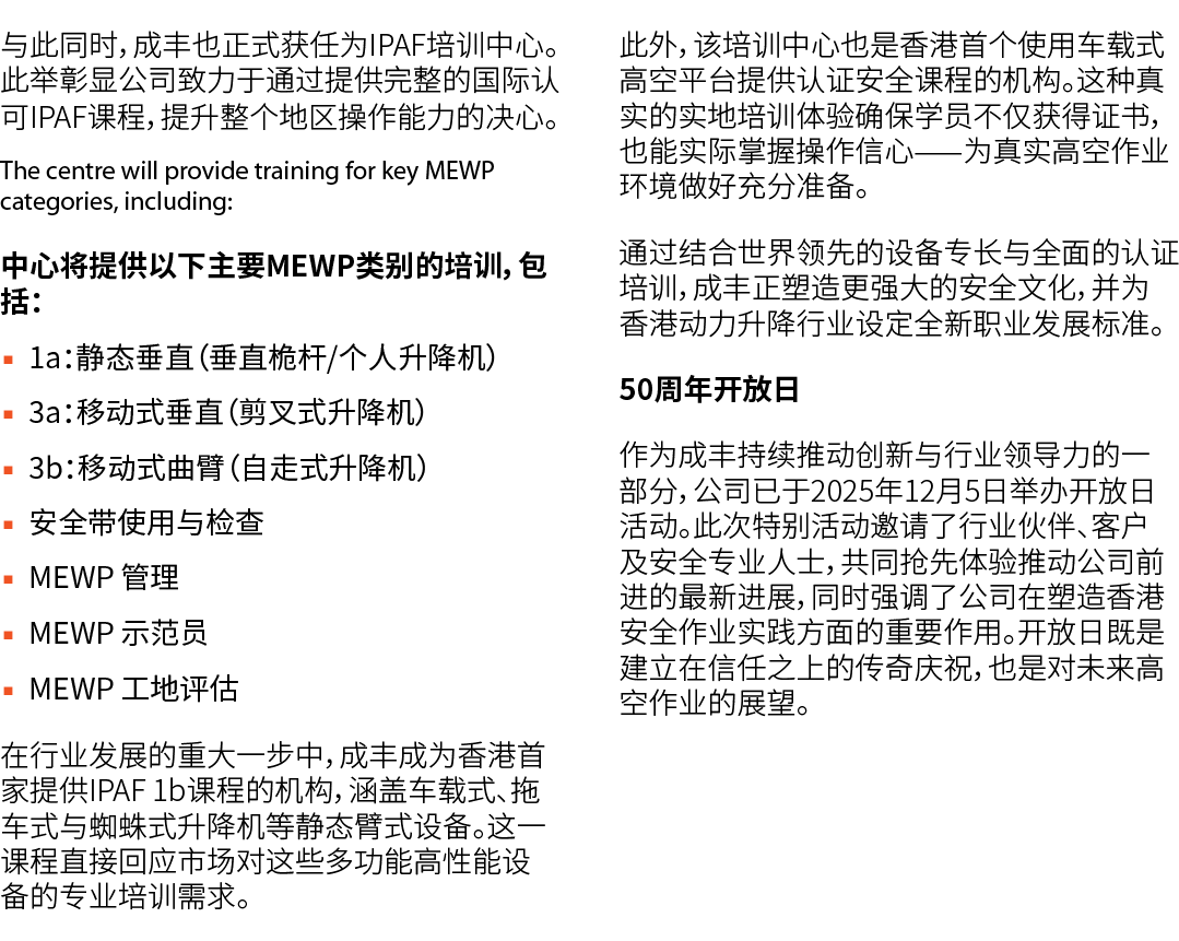 与此同时，成丰也正式获任为IPAF培训中心。此举彰显公司致力于通过提供完整的国际认可IPAF课程，提升整个地区操作能力的决心。 The centre will provide training for key MEWP categor...