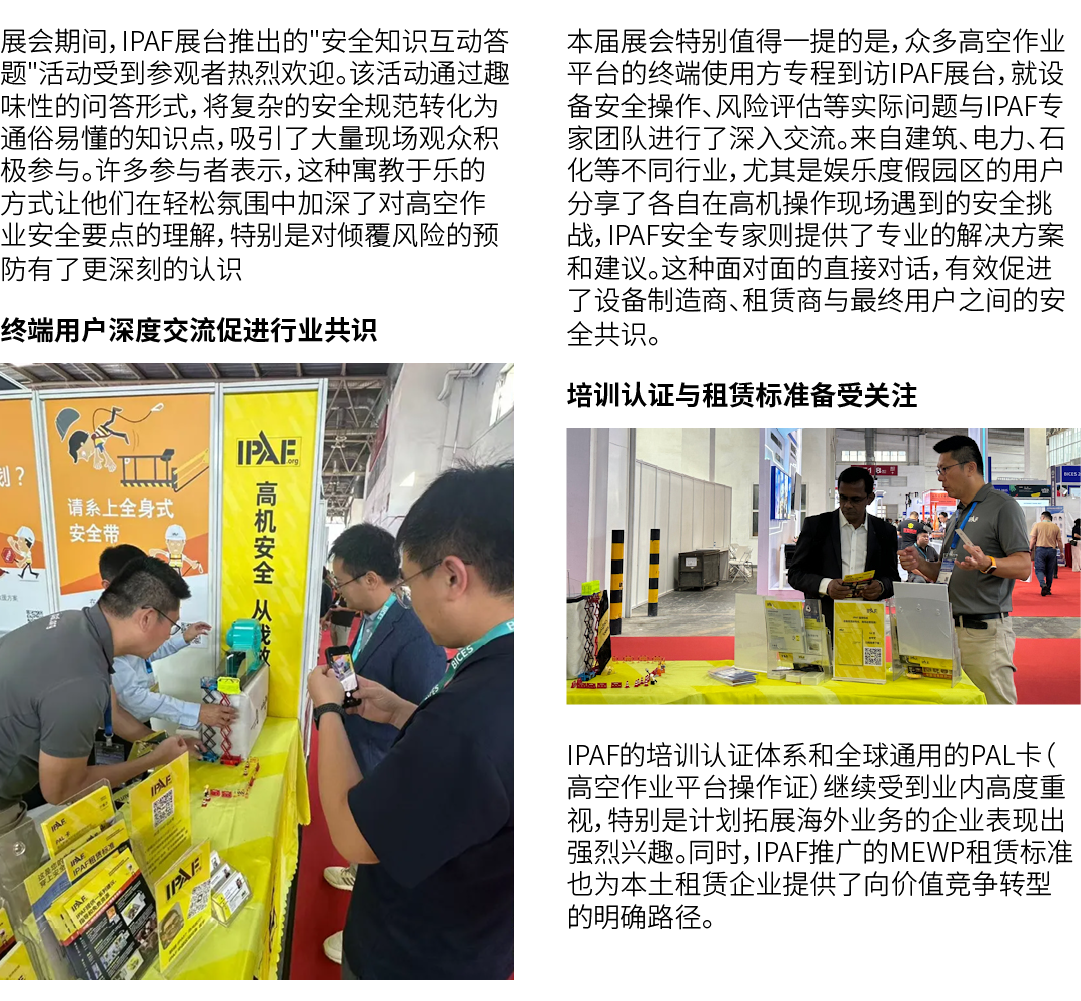 展会期间，IPAF展台推出的\“安全知识互动答题\"活动受到参观者热烈欢迎。该活动通过趣味性的问答形式，将复杂的安全规范转化为通俗易懂的知识点，吸引了大量现场观众积极参与。许多参与者表示，这种寓教于乐的方式让他们在轻松氛围中加深了对高...