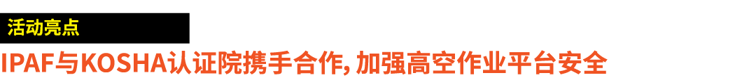 ￼ IPAF与KOSHA认证院携手合作，加强高空作业平台安全