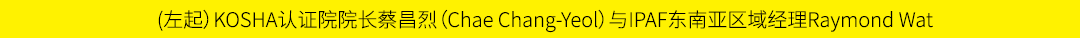 (左起）KOSHA认证院院长蔡昌烈（Chae Chang Yeol）与IPAF东南亚区域经理Raymond Wat