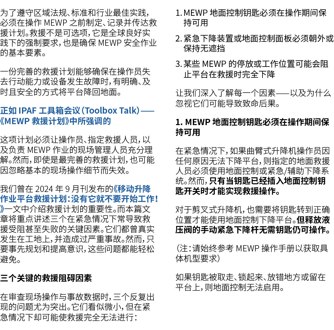 为了遵守区域法规、标准和行业最佳实践，必须在操作 MEWP 之前制定、记录并传达救援计划。救援不是可选项，它是全球良好实践下的强制要求，也是确保 MEWP 安全作业的基本要素。 一份完善的救援计划能够确保在操作员失去行动能力或设备发生...