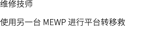 维修技师 使用另一台 MEWP 进行平台转移救