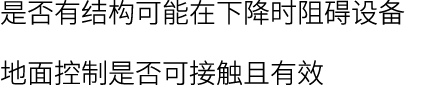 是否有结构可能在下降时阻碍设备 地面控制是否可接触且有效