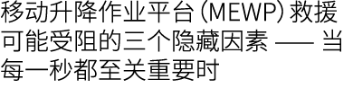 移动升降作业平台（MEWP）救援可能受阻的三个隐藏因素 —— 当每一秒都至关重要时