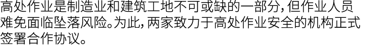 高处作业是制造业和建筑工地不可或缺的一部分，但作业人员难免面临坠落风险。为此，两家致力于高处作业安全的机构正式签署合作协议。 