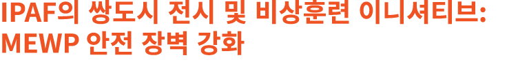 IPAF의 쌍도시 전시 및 비상훈련 이니셔티브: MEWP 안전 장벽 강화