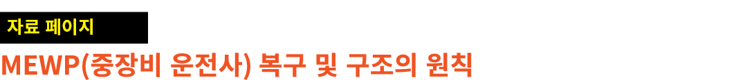 ￼ MEWP(중장비 운전사) 복구 및 구조의 원칙