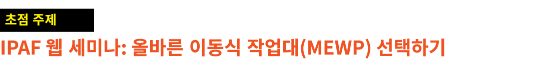 ￼ IPAF 웹 세미나: 올바른 이동식 작업대(MEWP) 선택하기