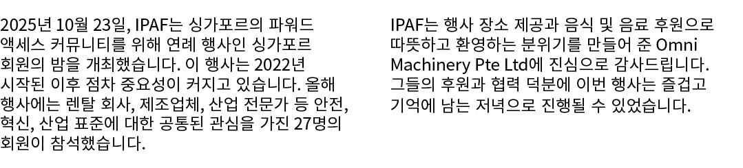 2025년 10월 23일, IPAF는 싱가포르의 파워드 액세스 커뮤니티를 위해 연례 행사인 싱가포르 회원의 밤을 개최했습니다. 이 행사는 2022년 시작된 이후 점차 중요성이 커지고 있습니다. 올해 행사에는 렌...