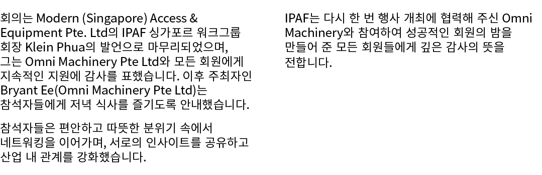 회의는 Modern (Singapore) Access & Equipment Pte. Ltd의 IPAF 싱가포르 워크그룹 회장 Klein Phua의 발언으로 마무리되었으며, 그는 Omni Machinery Pte...