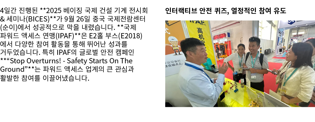 4일간 진행된 **2025 베이징 국제 건설 기계 전시회 & 세미나(BICES)**가 9월 26일 중국 국제전람센터(순이)에서 성공적으로 막을 내렸습니다. **국제 파워드 액세스 연맹(IPAF)**은 E2홀 부...