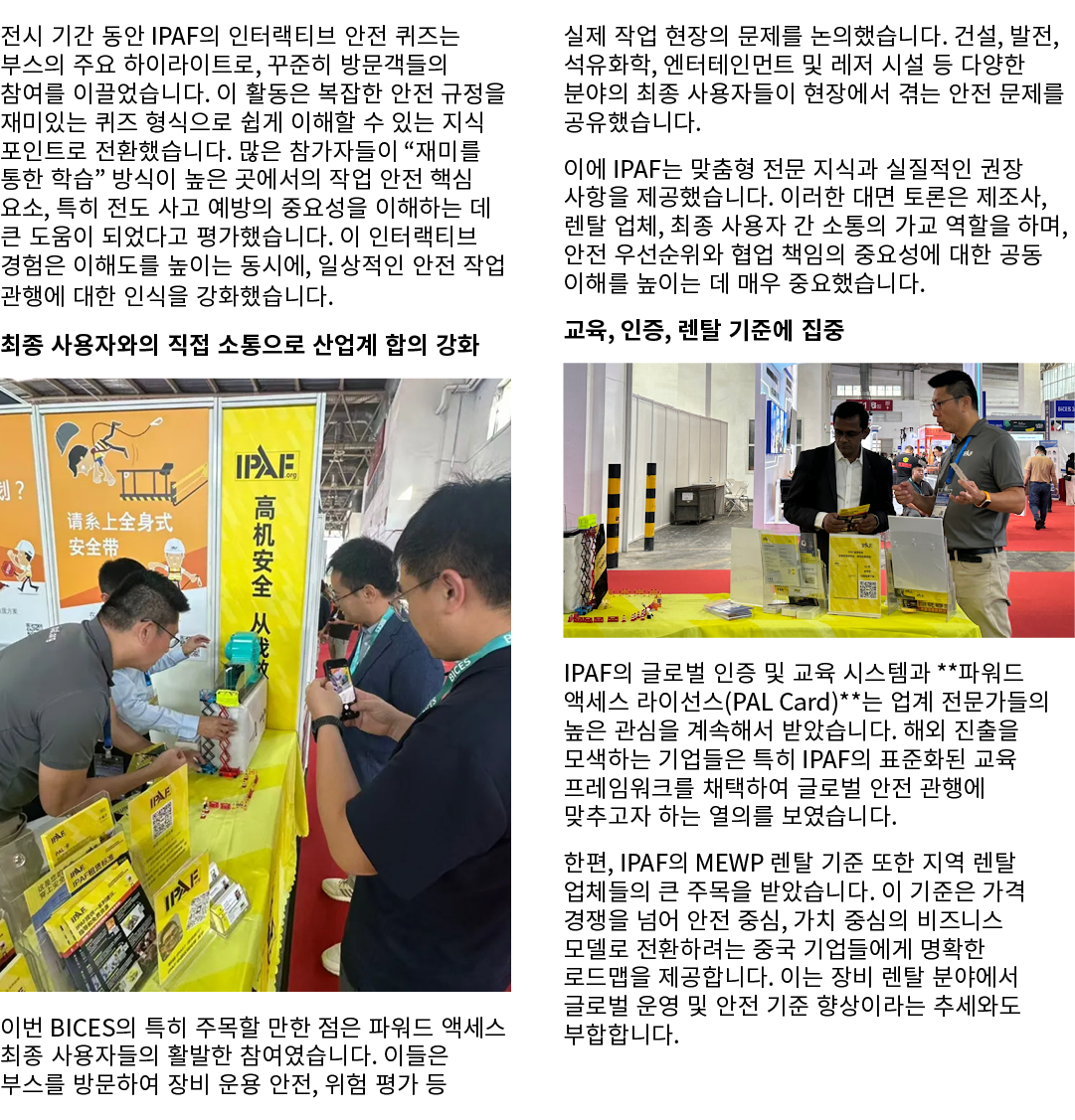 전시 기간 동안 IPAF의 인터랙티브 안전 퀴즈는 부스의 주요 하이라이트로, 꾸준히 방문객들의 참여를 이끌었습니다. 이 활동은 복잡한 안전 규정을 재미있는 퀴즈 형식으로 쉽게 이해할 수 있는 지식 포인트로 전환...