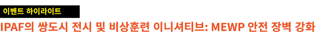 ￼ IPAF의 쌍도시 전시 및 비상훈련 이니셔티브: MEWP 안전 장벽 강화