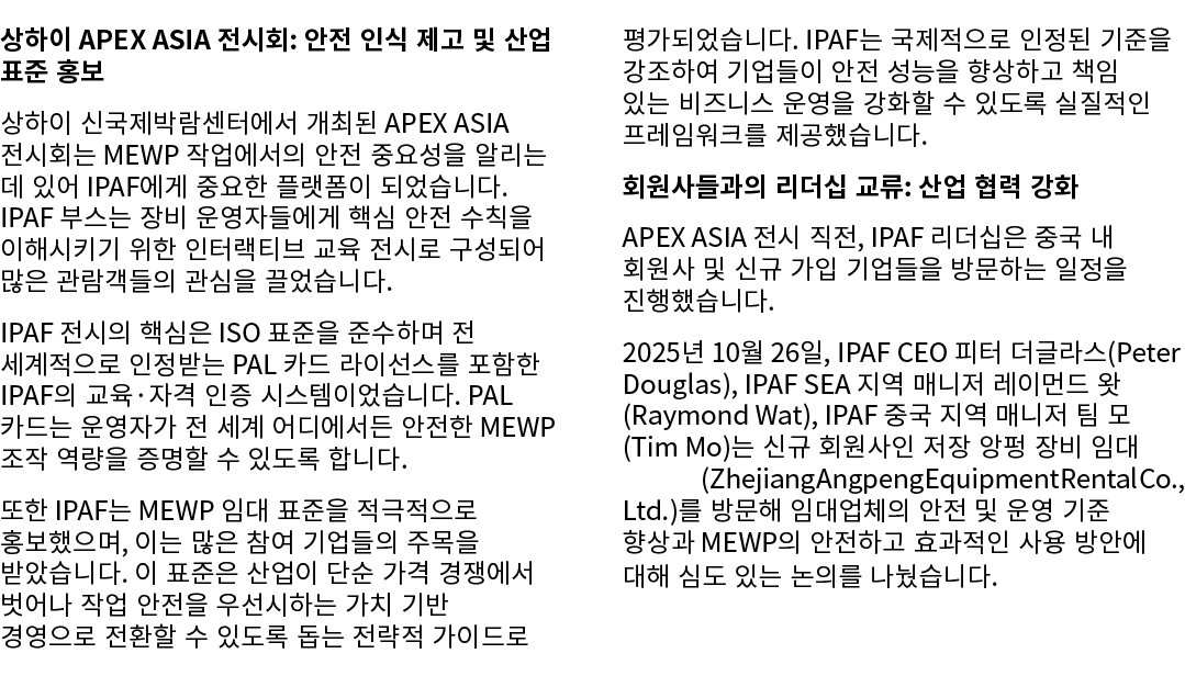 상하이 APEX ASIA 전시회: 안전 인식 제고 및 산업 표준 홍보 상하이 신국제박람센터에서 개최된 APEX ASIA 전시회는 MEWP 작업에서의 안전 중요성을 알리는 데 있어 IPAF에게 중요한 플랫폼이 되...
