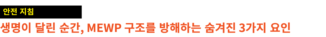 ￼ 생명이 달린 순간, MEWP 구조를 방해하는 숨겨진 3가지 요인