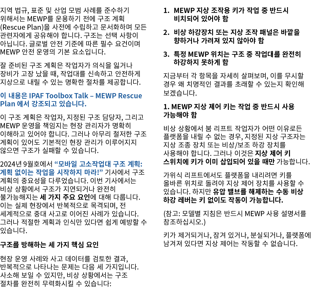 지역 법규, 표준 및 산업 모범 사례를 준수하기 위해서는 MEWP를 운용하기 전에 구조 계획(Rescue Plan)을 사전에 수립하고 문서화하며 모든 관련자에게 공유해야 합니다. 구조는 선택 사항이 아닙니다. ...