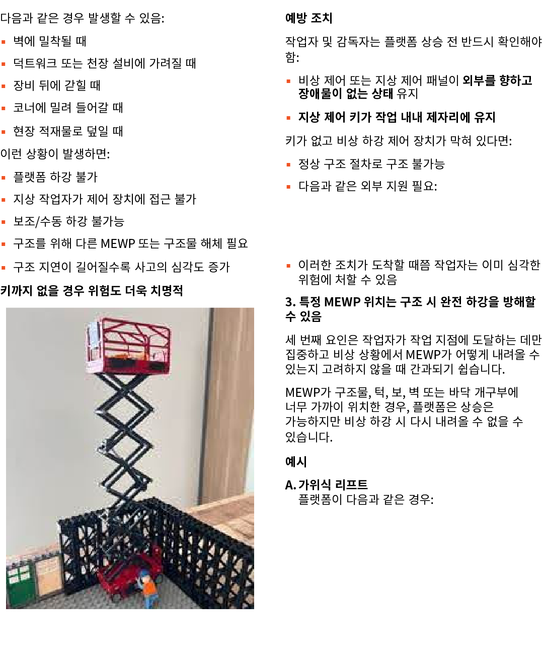 다음과 같은 경우 발생할 수 있음: ▪ 벽에 밀착될 때 ▪ 덕트워크 또는 천장 설비에 가려질 때 ▪ 장비 뒤에 갇힐 때 ▪ 코너에 밀려 들어갈 때 ▪ 현장 적재물로 덮일 때 이런 상황이 발생하면: ▪ 플랫폼 하...