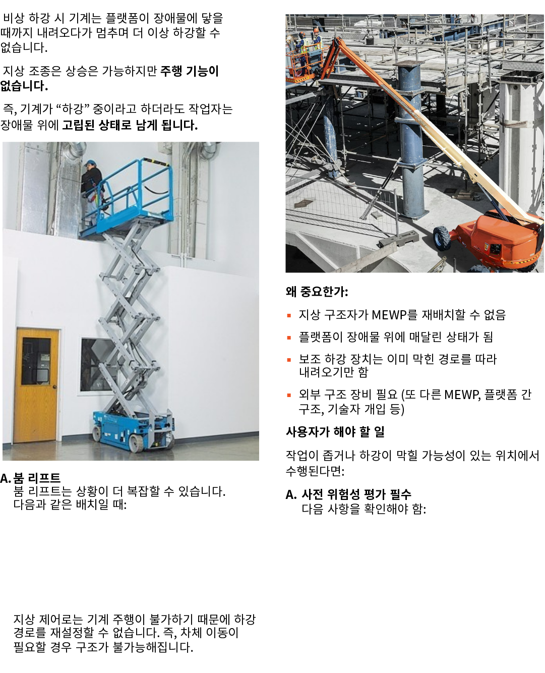  비상 하강 시 기계는 플랫폼이 장애물에 닿을 때까지 내려오다가 멈추며 더 이상 하강할 수 없습니다. 지상 조종은 상승은 가능하지만 주행 기능이 없습니다. 즉, 기계가 “하강” 중이라고 하더라도 작업자는 장애물...