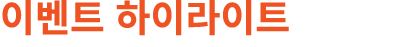 이벤트 하이라이트