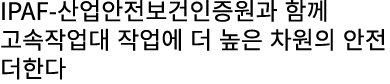 IPAF 산업안전보건인증원과 함께 고속작업대 작업에 더 높은 차원의 안전 더한다