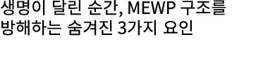 생명이 달린 순간, MEWP 구조를 방해하는 숨겨진 3가지 요인