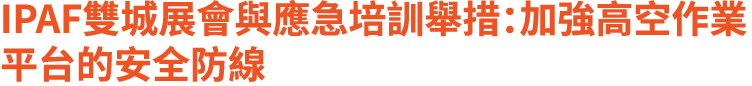 IPAF雙城展會與應急培訓舉措：加強高空作業平台的安全防線