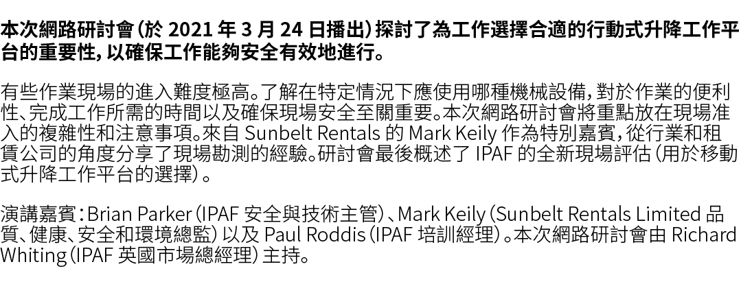 本次網路研討會（於 2021 年 3 月 24 日播出）探討了為工作選擇合適的行動式升降工作平台的重要性，以確保工作能夠安全有效地進行。 有些作業現場的進入難度極高。了解在特定情況下應使用哪種機械設備，對於作業的便利性、完成工作所需的...
