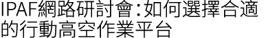 IPAF網路研討會：如何選擇合適的行動高空作業平台