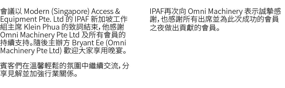 會議以 Modern (Singapore) Access & Equipment Pte. Ltd 的 IPAF 新加坡工作組主席 Klein Phua 的致詞結束，他感謝 Omni Machinery Pte Ltd 及所有會員的...