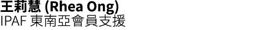 王莉慧 (Rhea Ong) IPAF 東南亞會員支援