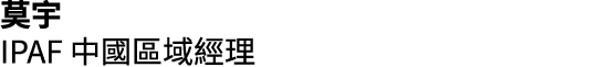 莫宇 IPAF 中國區域經理 