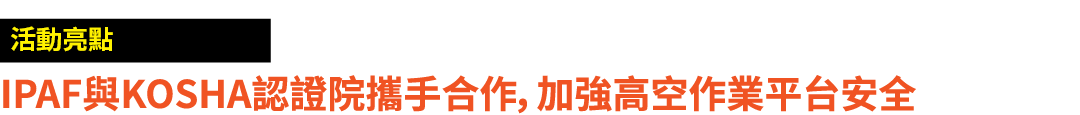 ￼ IPAF與KOSHA認證院攜手合作，加強高空作業平台安全