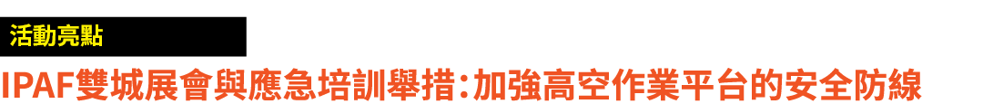 ￼ IPAF雙城展會與應急培訓舉措：加強高空作業平台的安全防線