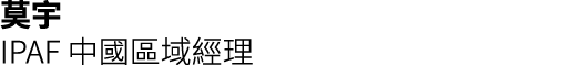莫宇 IPAF 中國區域經理 