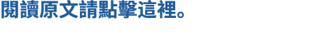 閱讀原文請點擊這裡。