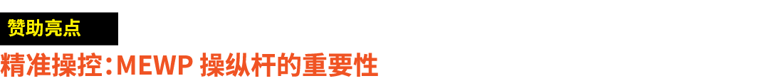 ￼ 精准操控：MEWP 操纵杆的重要性