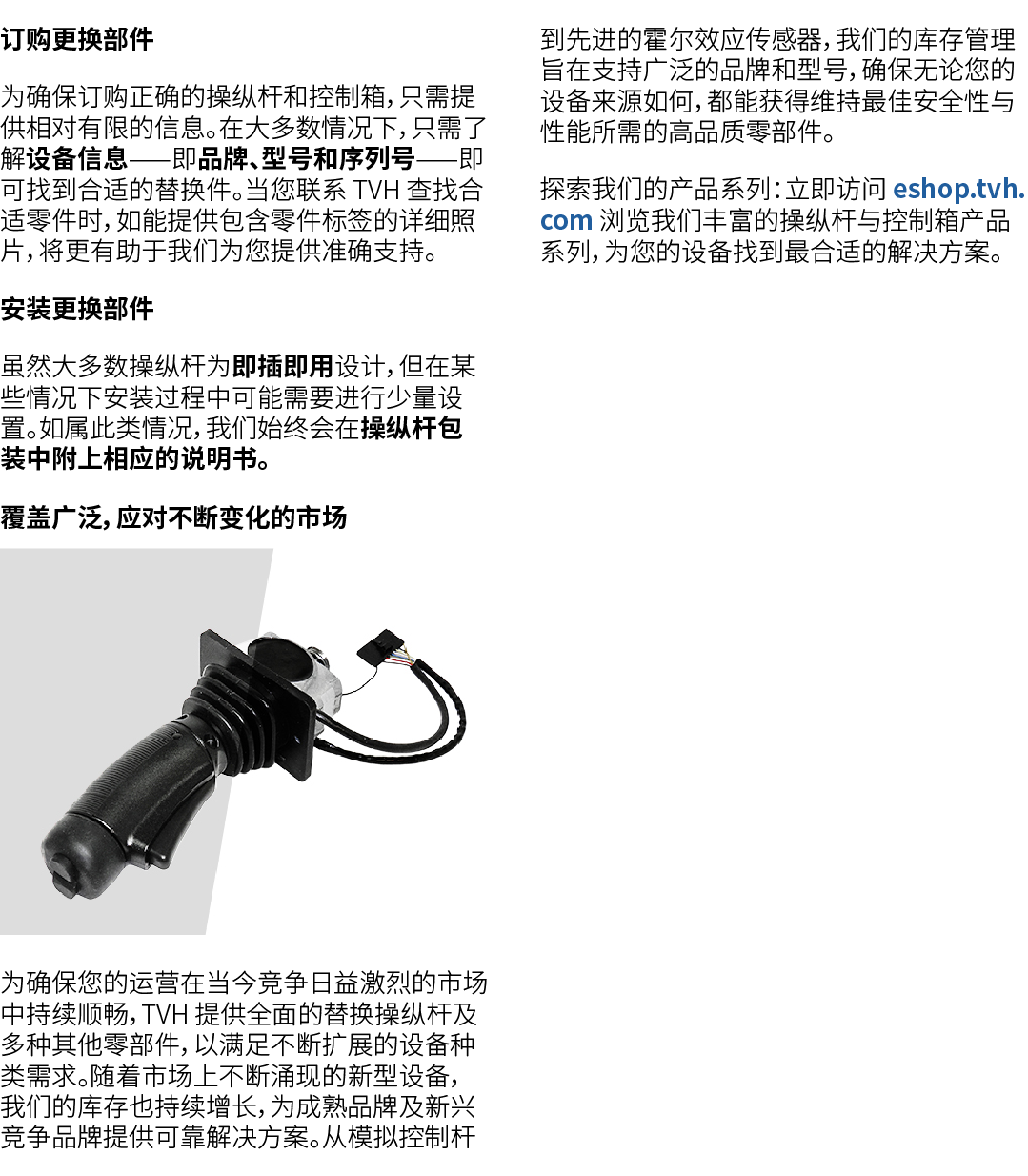 订购更换部件 为确保订购正确的操纵杆和控制箱，只需提供相对有限的信息。在大多数情况下，只需了解设备信息——即品牌、型号和序列号——即可找到合适的替换件。当您联系 TVH 查找合适零件时，如能提供包含零件标签的详细照片，将更有助于我们为...