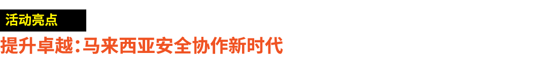 ￼ 提升卓越：马来西亚安全协作新时代