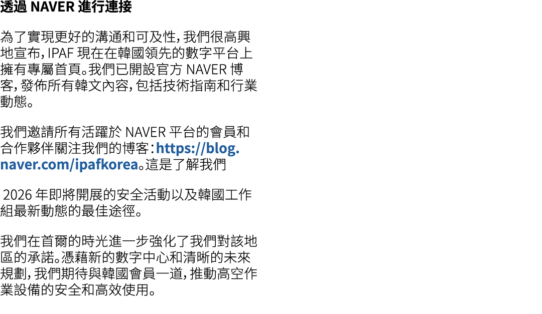 透過 NAVER 進行連接 為了實現更好的溝通和可及性，我們很高興地宣布，IPAF 現在在韓國領先的數字平台上擁有專屬首頁。我們已開設官方 NAVER 博客，發佈所有韓文內容，包括技術指南和行業動態。 我們邀請所有活躍於 NAVER ...
