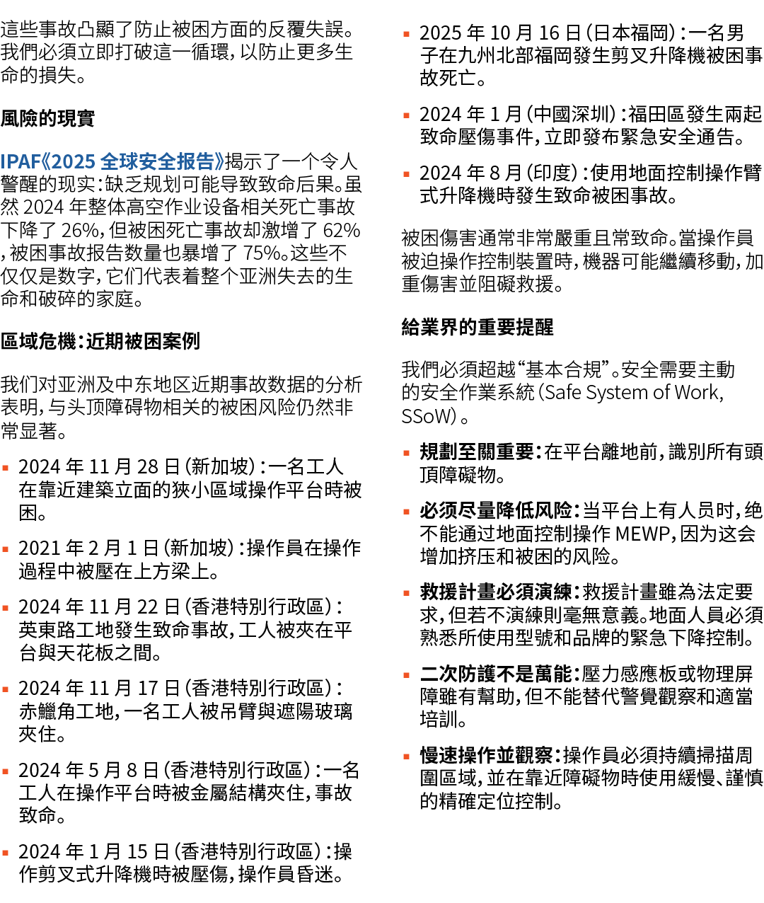 這些事故凸顯了防止被困方面的反覆失誤。我們必須立即打破這一循環，以防止更多生命的損失。 風險的現實 IPAF《2025 全球安全报告》揭示了一个令人警醒的现实：缺乏规划可能导致致命后果。虽然 2024 年整体高空作业设备相关死亡事故下...