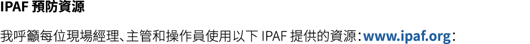 IPAF 預防資源 我呼籲每位現場經理、主管和操作員使用以下 IPAF 提供的資源：www.ipaf.org：