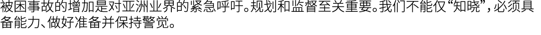被困事故的增加是对亚洲业界的紧急呼吁。规划和监督至关重要。我们不能仅“知晓”，必须具备能力、做好准备并保持警觉。