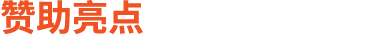 赞助亮点