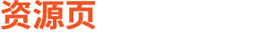 资源页
