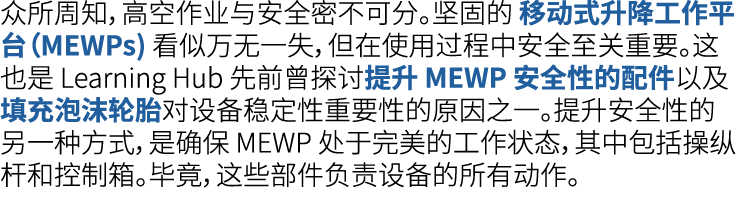 众所周知，高空作业与安全密不可分。坚固的 移动式升降工作平台（MEWPs) 看似万无一失，但在使用过程中安全至关重要。这也是 Learning Hub 先前曾探讨提升 MEWP 安全性的配件以及填充泡沫轮胎对设备稳定性重要性的原因之一...