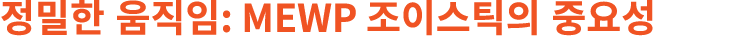 정밀한 움직임: MEWP 조이스틱의 중요성