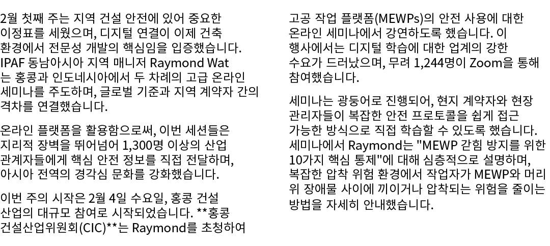 2월 첫째 주는 지역 건설 안전에 있어 중요한 이정표를 세웠으며, 디지털 연결이 이제 건축 환경에서 전문성 개발의 핵심임을 입증했습니다. IPAF 동남아시아 지역 매니저 Raymond Wat는 홍콩과 인도네시아...