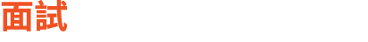 面試