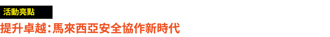 ￼ 提升卓越：馬來西亞安全協作新時代
