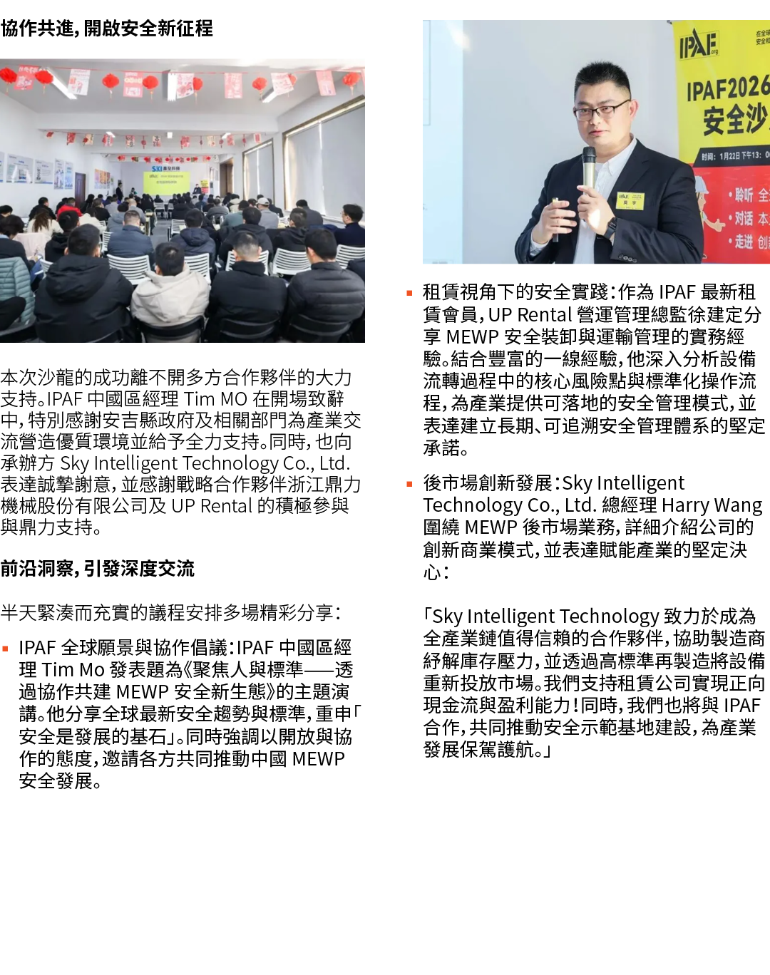 協作共進，開啟安全新征程 ￼ 本次沙龍的成功離不開多方合作夥伴的大力支持。IPAF 中國區經理 Tim MO 在開場致辭中，特別感謝安吉縣政府及相關部門為產業交流營造優質環境並給予全力支持。同時，也向承辦方 Sky Intellige...